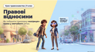 Презентація 9 клас НУШ. Правові відносини