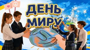 День миру. Презентація для учнів 5-11 класів. Зручний, сучасний формат, інтерактивне обговорення.