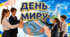 День миру. Презентація для учнів 5-11 класів. Зручний, сучасний формат, інтерактивне обговорення.