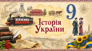 Фоновий малюнок . Історія України. Повторне видання. 9 клас. Щупак