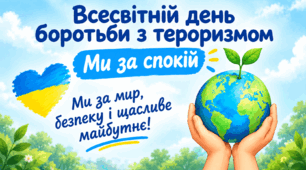 Презентація для проведення виховної години до Всесвітнього дня боротьби з тероризмом.