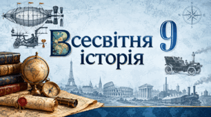 Фоновий малюнок . Всесвітня історія. Повторне видання. 9 клас.