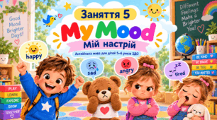 Конспект заняття з англійської мови для дітей 5–6 років ЗДО «My Mood. Мій настрій»