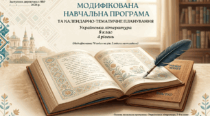 Модифікована навчальна програма з української літератури для 8 класу (для учнів з ООП, 4 рівень підтримки) на 2026/2027 н. р. (до підручника О. Авраменка)