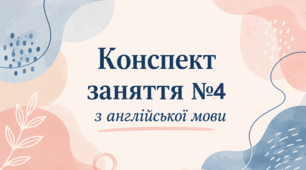 Конспект (план) уроку (заняття) №4 з англійської мови на тему «My family» для старшої групи ЗДО (за Програмою «Англійська мова для дітей дошкільного віку» (автори: Кулікова І.А., Шкваріна Т.М.)