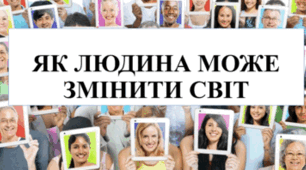 Як людина може змінити світ (презентація до уроку з використанням ШІ). Презентацію можна використовувати під час уроків Г.О. у 9 класі відповідно до підручника Підручник: «Громадянська освіта», 9 клас І.Д. Васильків, В.М. Кравчук та ін.
