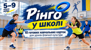 Рінго у школі — 10 готових навчальних карток для уроків фізичної культури, 5–9 класи НУШ