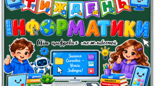 Оформлення простору до Тижня інформатики