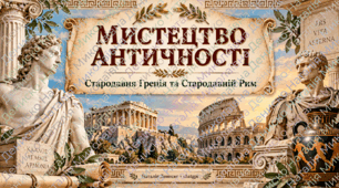 Презентація з ІК "Мистецтво" для 8 класу з теми "Мистецтво античності".