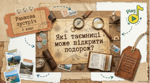 Тиждень 2. День 1. Які таємниці може відкрити подорож? 3 клас