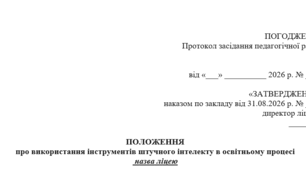 ПОЛОЖЕННЯ про використання інструментів штучного інтелекту в освітньому процесі