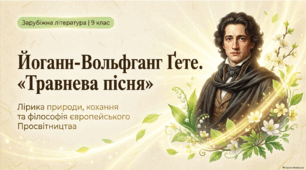 Йоганн-Вольфганг Ґете. «Травнева пісня».  Роль Й.-В. Ґете в історії європейського Просвітництва. Нове розуміння природи у ліриці Й. В. Ґете. Ідея кохання й щастя у «Травневій пісні», ознаки фольклору у творі.