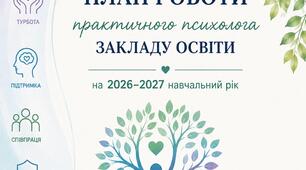 ПЛАН РОБОТИ ПРАКТИЧНОГО ПСИХОЛОГА НА 2026-2027 Н.Р. ЗЗСО