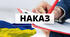 НАКАЗ про організацію НАЦІОНАЛЬНО-ПАТРІОТИЧНОГО ВИХОВАННЯ НА 2026/2027 Н.Р.