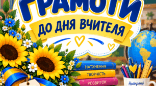 Грамоти до Дня вчителя 2026