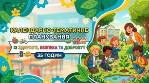 Календарно-тематичне планування з предмета «Здоров'я, безпека та добробут» (35 годин, за підручником Т. В. Воронцової)