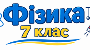 Самостійна робота «Переведення одиниць вимірювання: довжина і час»