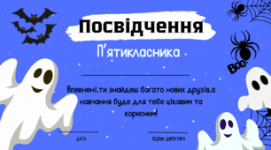 🎃🕸️ HALLOWEEN-ПОСВІДЧЕННЯ П’ЯТИКЛАСНИКА / П’ЯТИКЛАСНИЦІ 👻🦇