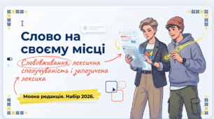 Презентація "Слововживання: вибір слова, лексична сполучуваність.Слова власне українські й запозичені.Виправдані й небажані запозичення" до уроку української мови в 10 класі (рівень стандарт) за підручником О.Авраменка