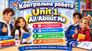 Контрольна робота "All about me. Unit 1" - 9 клас НУШ (Карпюк)