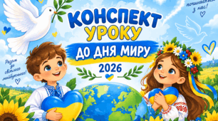 Конспект уроку до Дня миру 2026