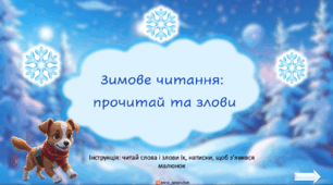 Зимове читання