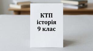 Синхронізоване календарно-тематичне планування курсу історії для 9 класу. 2026-2027 н.р.