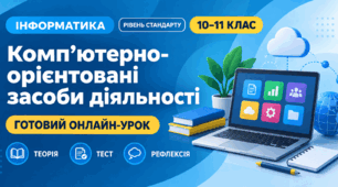 Урок № 1.4. Комп’ютерно-орієнтовані засоби діяльності