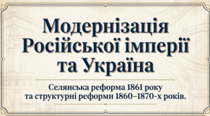 9 клас НУШ Презентація + інфографіка §17 МОДЕРНІЗАЦІЯ РОСІЙСЬКОЇ ІМПЕРІЇ ТА УКРАЇНА