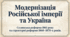 9 клас НУШ Презентація + інфографіка §17 МОДЕРНІЗАЦІЯ РОСІЙСЬКОЇ ІМПЕРІЇ ТА УКРАЇНА