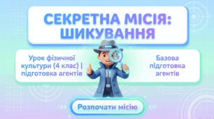 Фізична культура. 4 клас. Дистанційний урок на тему "Культура рухів з елементами гімнастики: знайомство з  перешикування з колони по одному в колону по два (чотири) дробленням та зведенням. Рухлива гра «Місія: шикування».