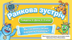 Тиждень 2. День 2. Які таємниці може відкрити подорож? 3 клас