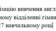 Наказ та протокол "Про організацію вивчення англійської мови в дошкільному відділенні гімназії у 2026-2027 навчальному році