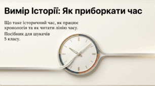 презентація на тему "Що таке історичний час і як його вимірювати. Хронологія і як люди вимірюють час. Послідовність подій за допомогою лінії часу."