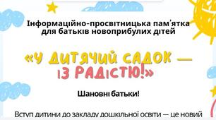 Інформаційно-просвітницька пам’ятка для батьків новоприбулих дітей "У дитячий садок - із радістю!"