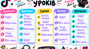 Розклад уроків (шаблон) в стилі Тік Ток