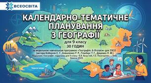 КТП календарно-тематичне планування ГЕОГРАФІЯ 9 клас НУШ 2026-2027н.р. за підручником В.В. Безуглий, Г.О. Лисичарова. — Київ: Генеза, 2025.