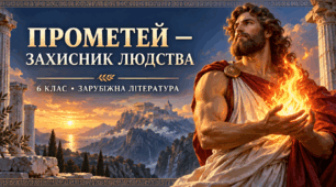Прометей — захисник людства