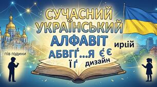 Сучасний український алфавіт. Особливості розвитку української мови на сучасному етапі