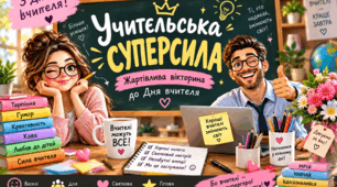 День учителя: жартівлива вікторина для педагогів «Учительська суперсила»
