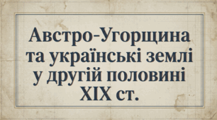 9 клас НУШ Презентація + інфографіка §18 АВСТРО-УГОРЩИНА ТА УКРАЇНСЬКІ ЗЕМЛІ у другій половині ХІХ ст.