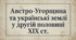 9 клас НУШ Презентація + інфографіка §18 АВСТРО-УГОРЩИНА ТА УКРАЇНСЬКІ ЗЕМЛІ у другій половині ХІХ ст.