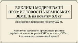 9 клас НУШ Презентація + інфографіка §19 ВИКЛИКИ МОДЕРНІЗАЦІЇ ПРОМИСЛОВОСТІ УКРАЇНСЬКИХ ЗЕМЕЛЬ на початку ХХ ст.