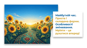 7 клас НУШ. Майбутній час. Проста і складена форми. Особливості змінювання