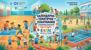 Календарно-тематичне планування. Фізична культура, 6 клас (0,25 год/тиж) за програмою НУШ
