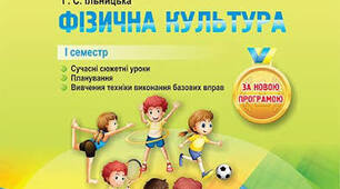 КАЛЕНДАРНО-ТЕМАТИЧНЕ ПЛАНУВАННЯ ФІЗИЧНА КУЛЬТУРА 1 КЛАС 105 годин (3 години на тиждень) 2026-2027 н/р.
