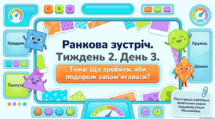Тиждень 2. День 3. Що зробити, аби подорож запам'яталася? 3 клас