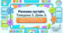 Тиждень 2. День 3. Що зробити, аби подорож запам'яталася? 3 клас