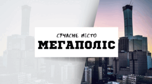 6 клас НУШ Презентація  §17 СУЧАСНЕ МІСТО. МЕГАПОЛІСИ