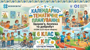 Календарно-тематичне планування з предмета «Здоров’я, безпека та добробут» для 6 класу (0,25 год на тиждень)